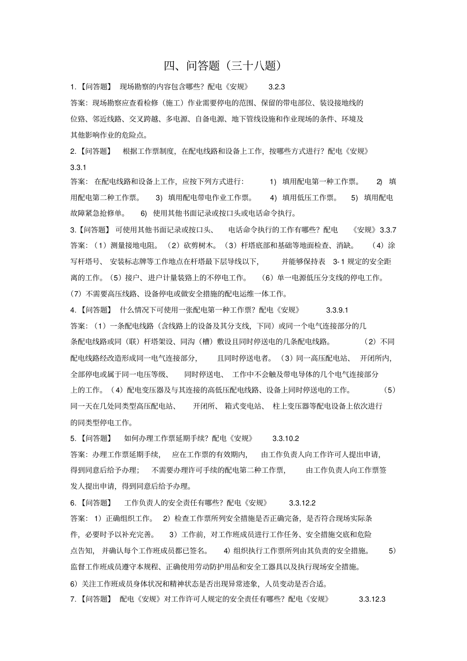 配电安规问答题案例工作票资料_第1页
