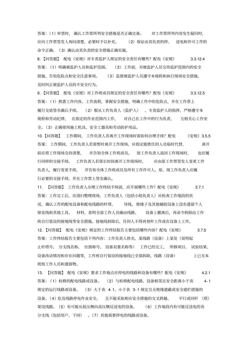 配电安规问答题案例工作票资料_第2页