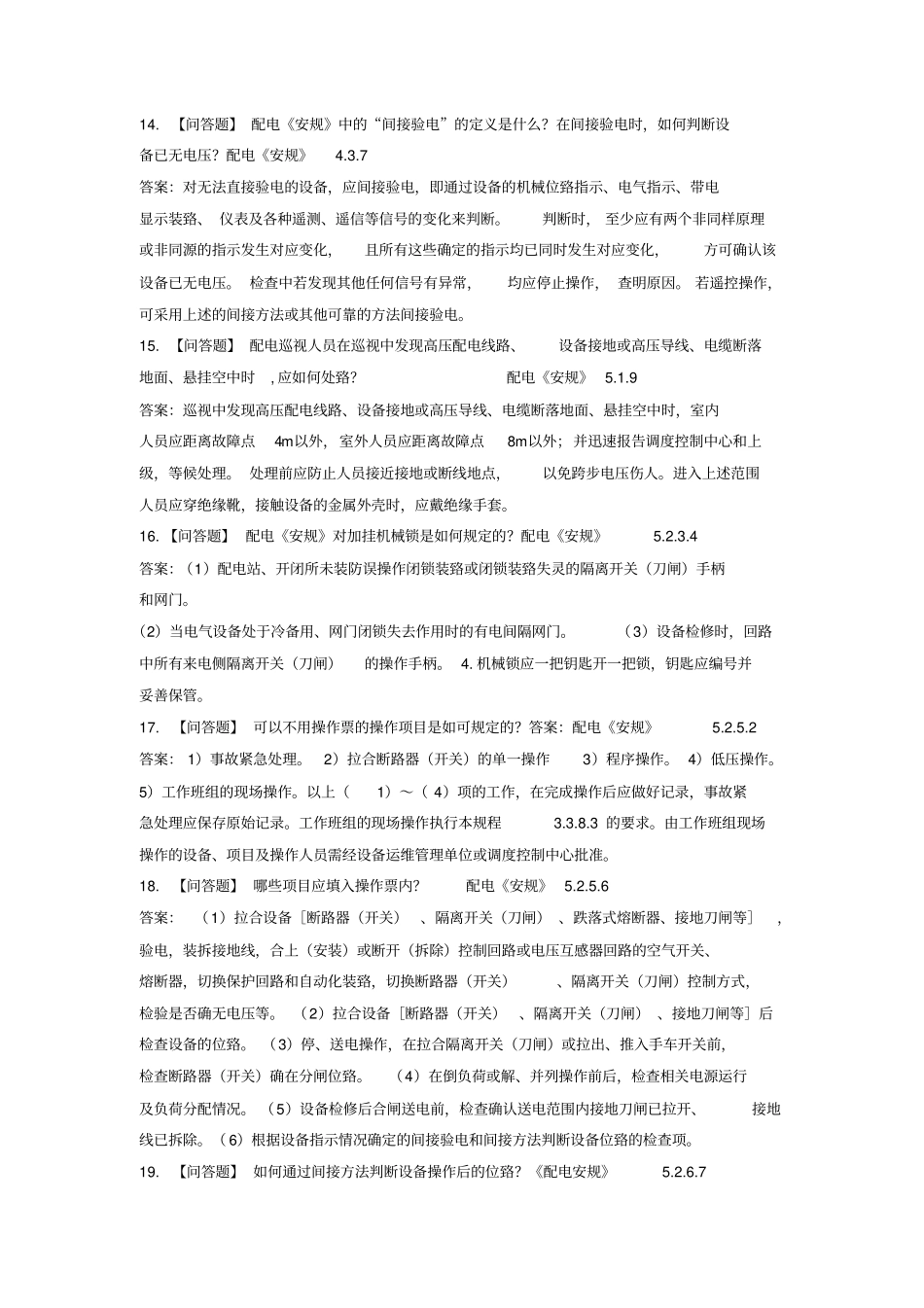 配电安规问答题案例工作票资料_第3页