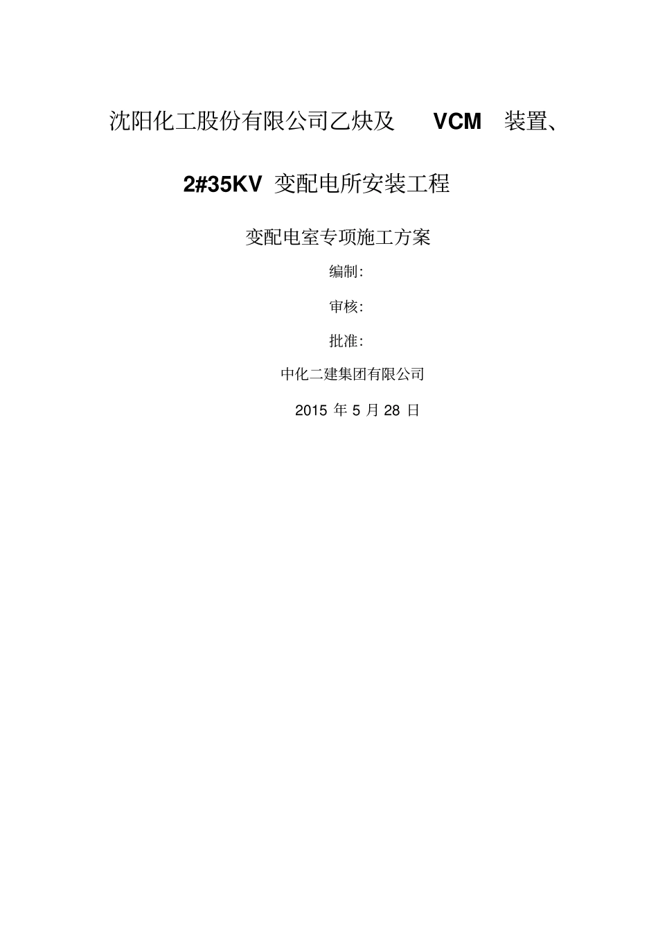 配电室专项施工方案_第2页