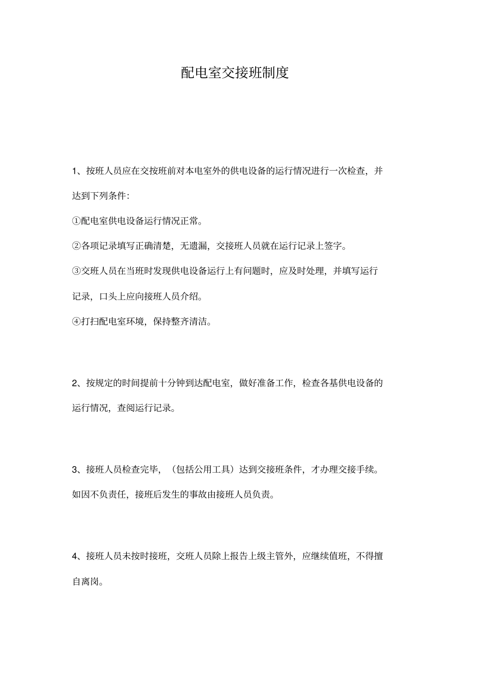 配电室交接班制度_第1页