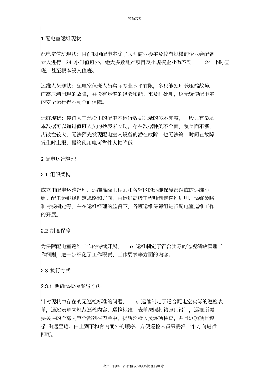 配电室代维模式下的配电运维管理复习课程_第3页