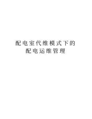 配电室代维模式下的配电运维管理复习课程