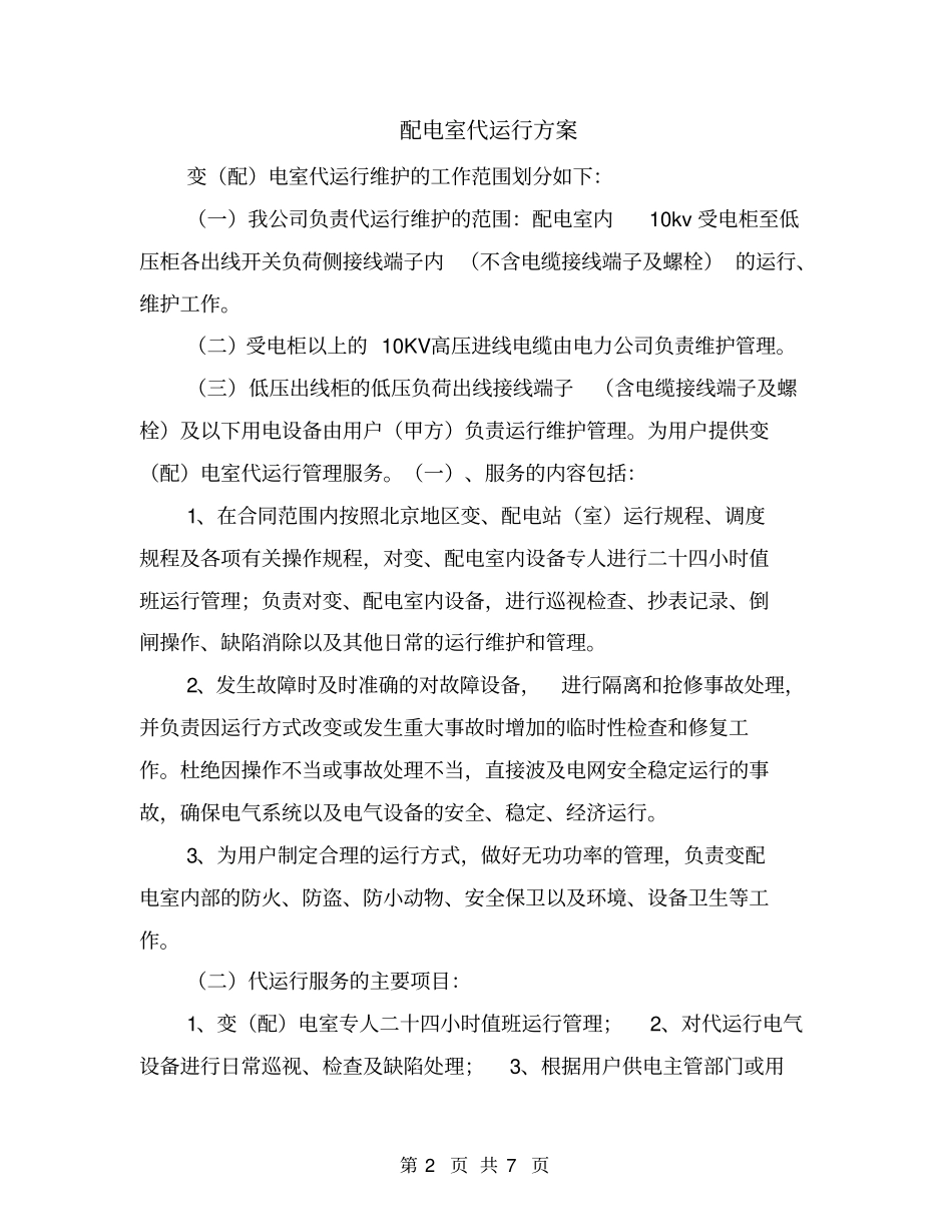 配电室代运行方案_第2页
