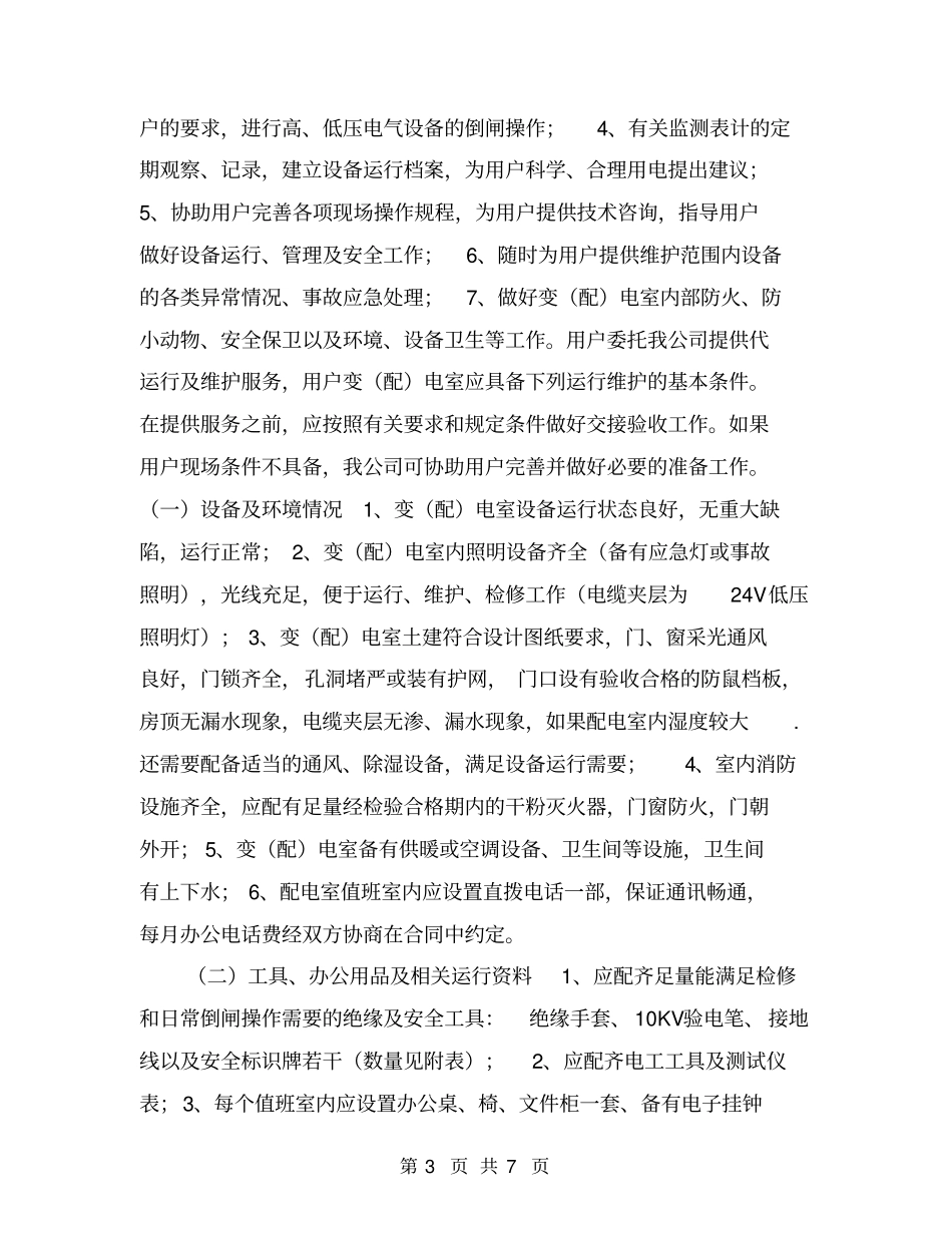 配电室代运行方案_第3页