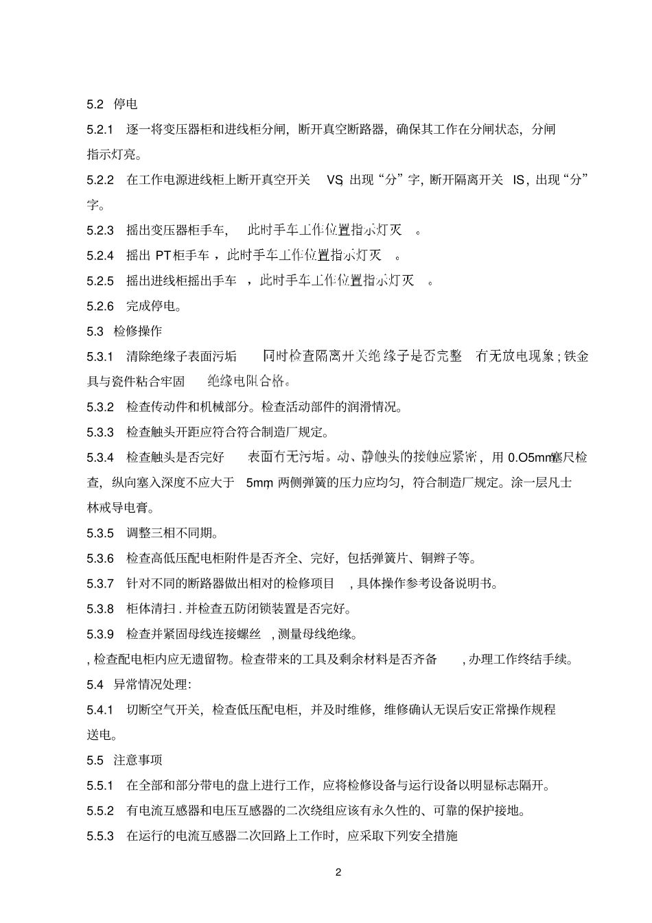 配电室低压配电柜标准操作规程_第2页