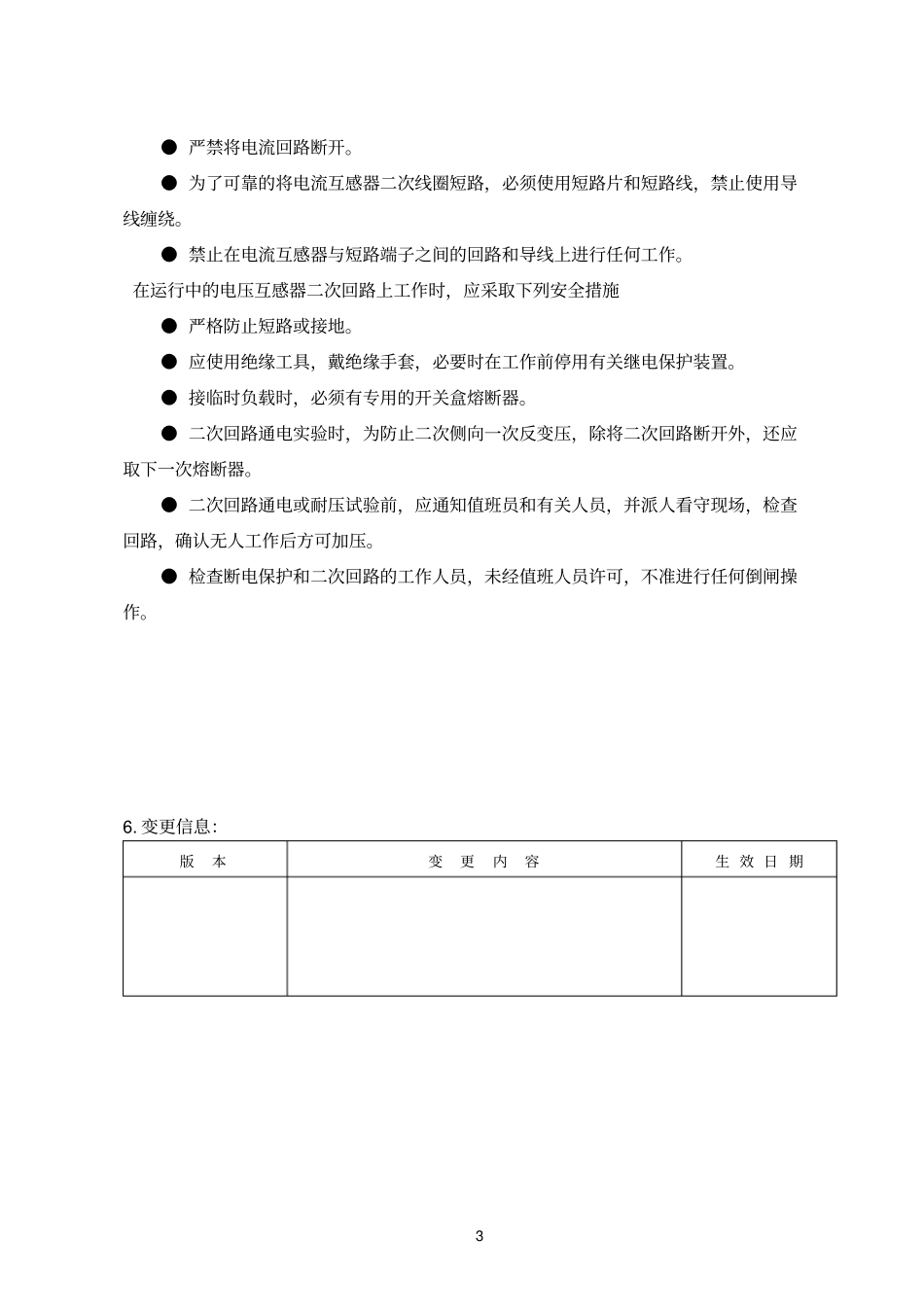 配电室低压配电柜标准操作规程_第3页
