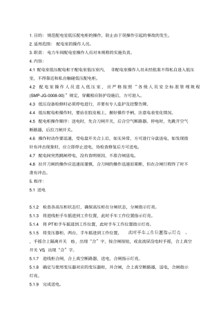 配电室低压配电柜标准操作规程