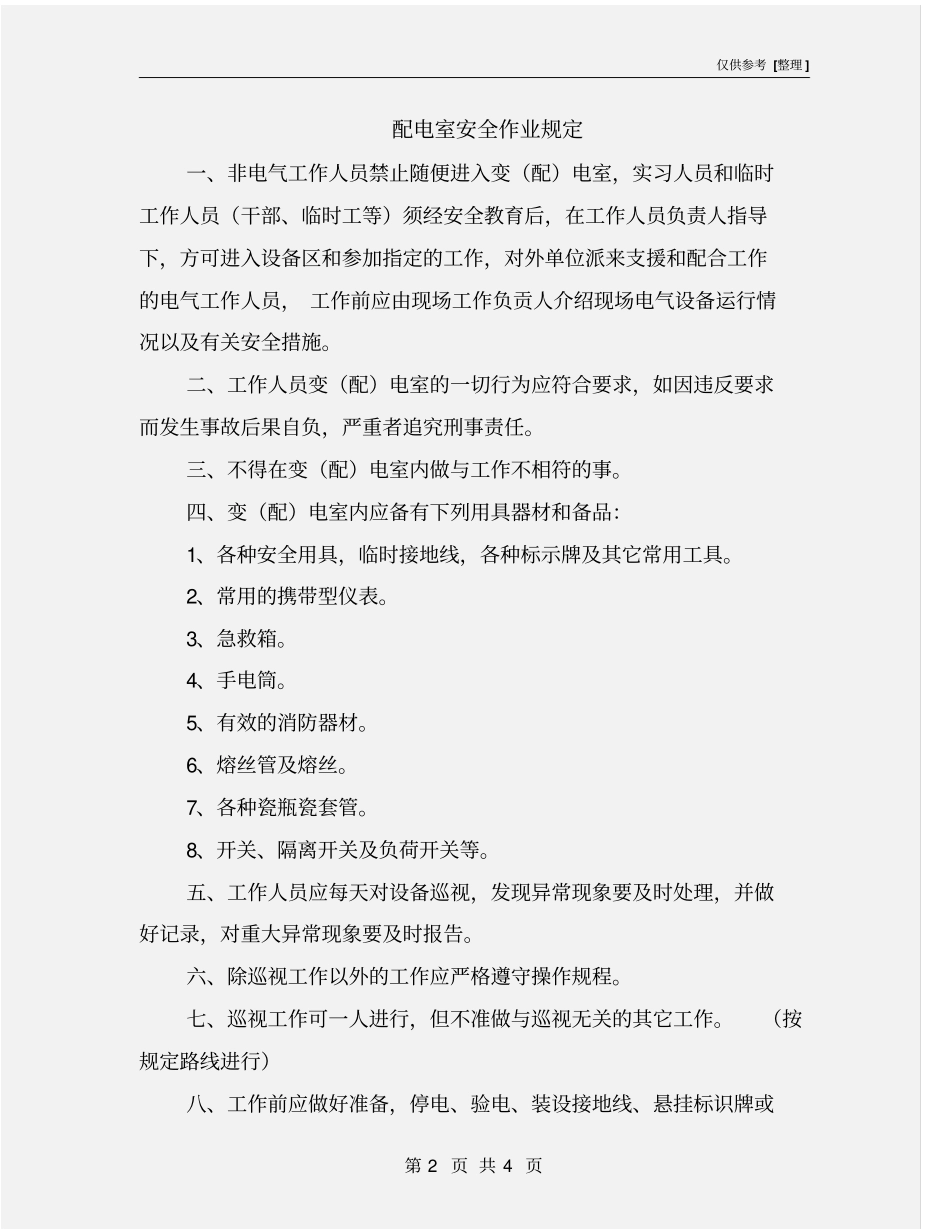 配电室安全作业规定_第2页