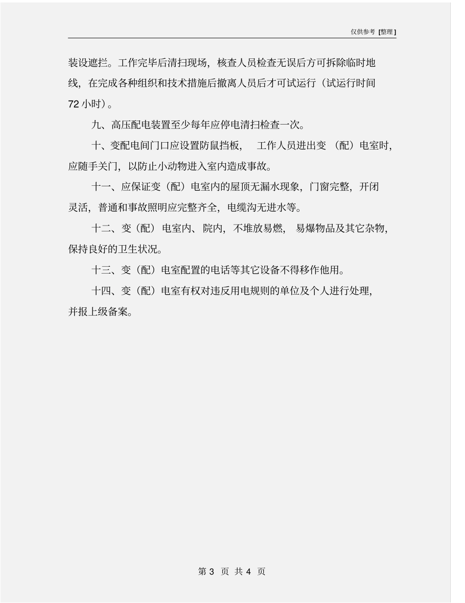 配电室安全作业规定_第3页