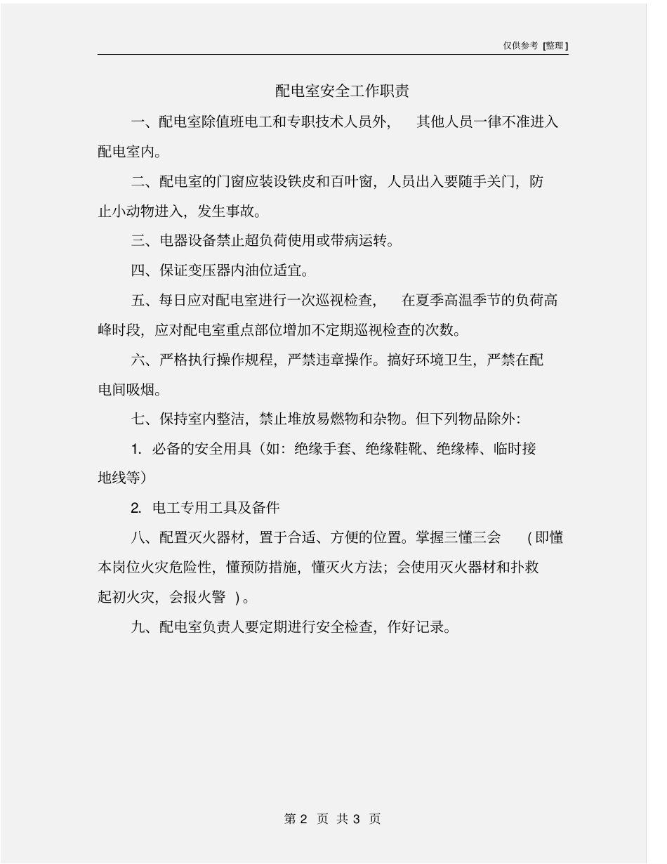 配电室安全工作职责_第2页