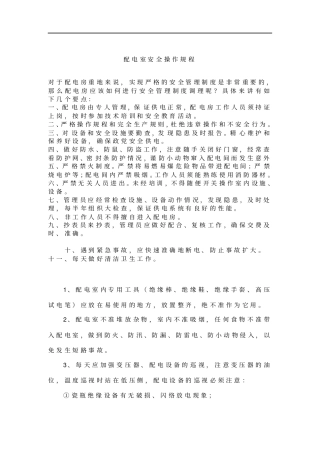 配电室安全操作规程