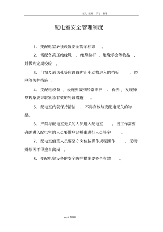 配电室安全管理制度汇编