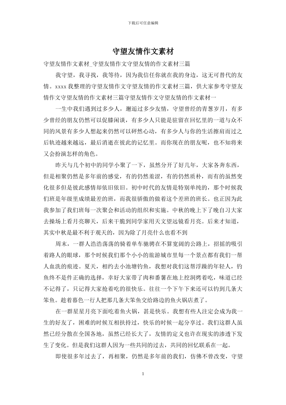 守望友情作文素材_第1页