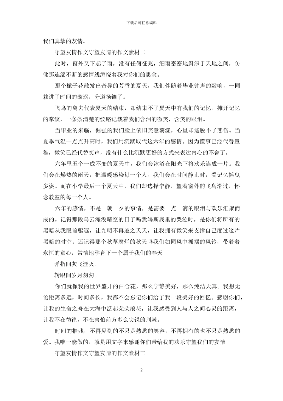 守望友情作文素材_第2页