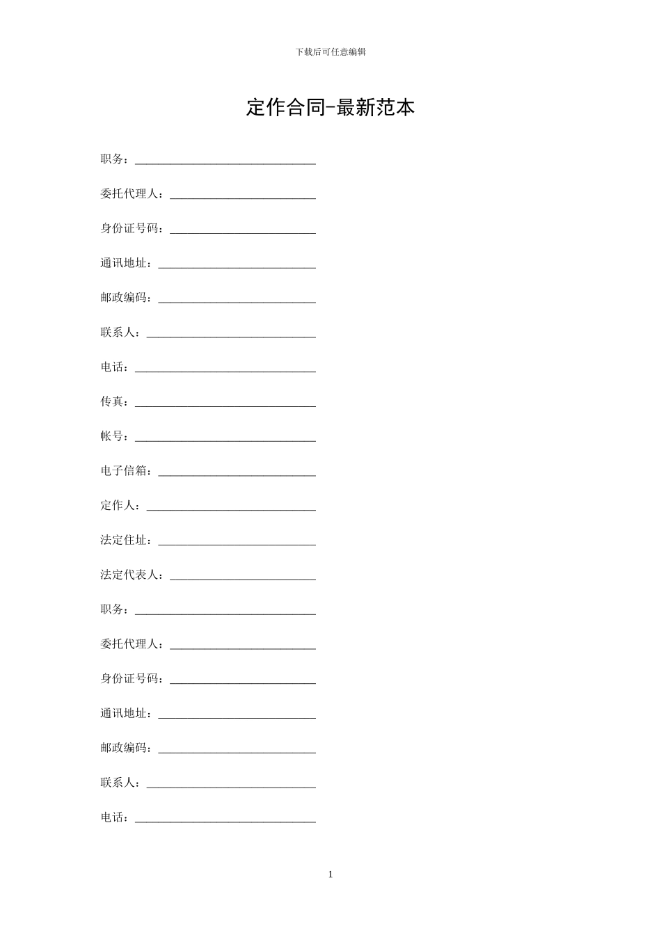 定作合同-最新范本-0_第1页