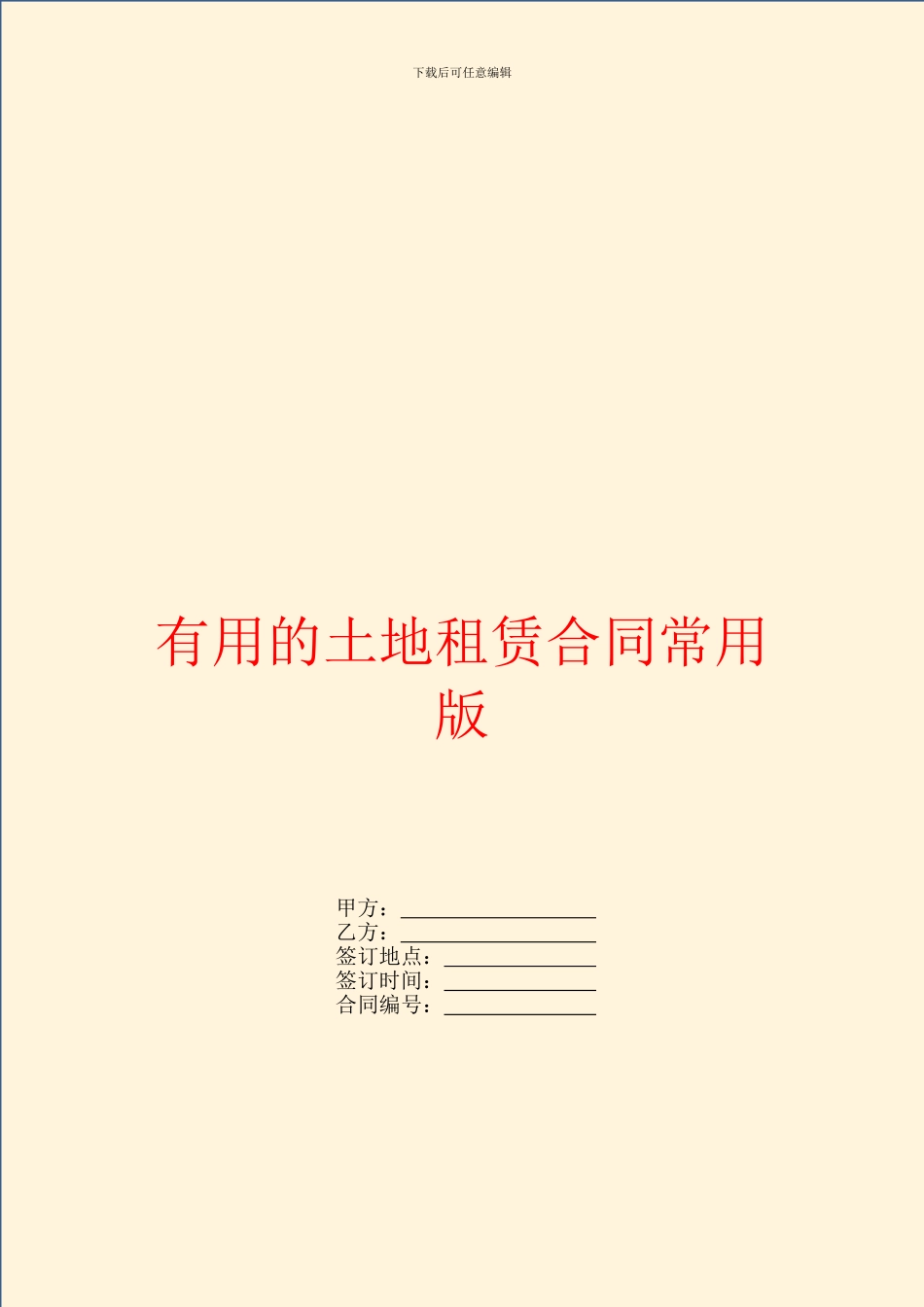 实用的土地租赁合同常用版_第1页