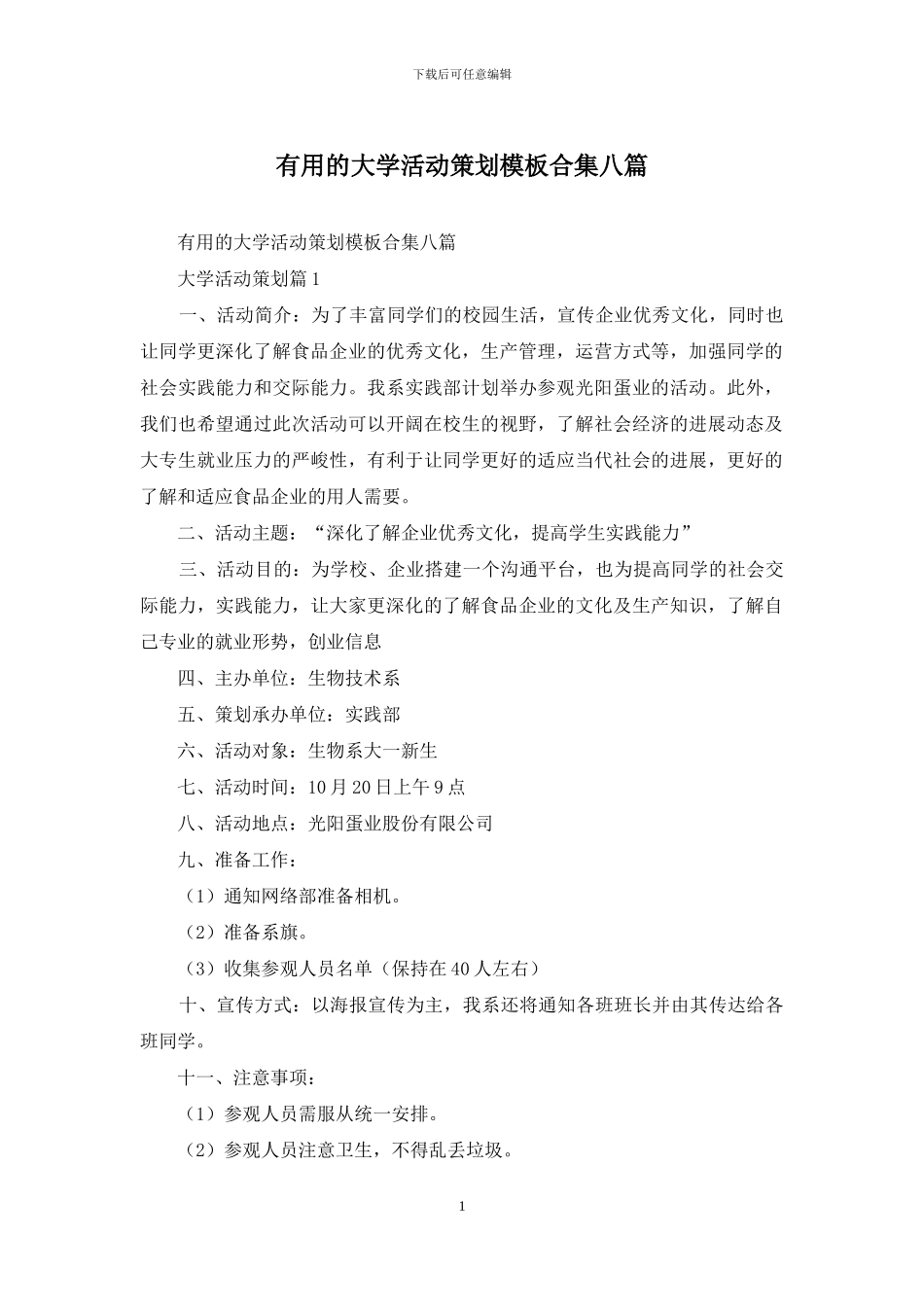 实用的大学活动策划模板合集八篇_第1页