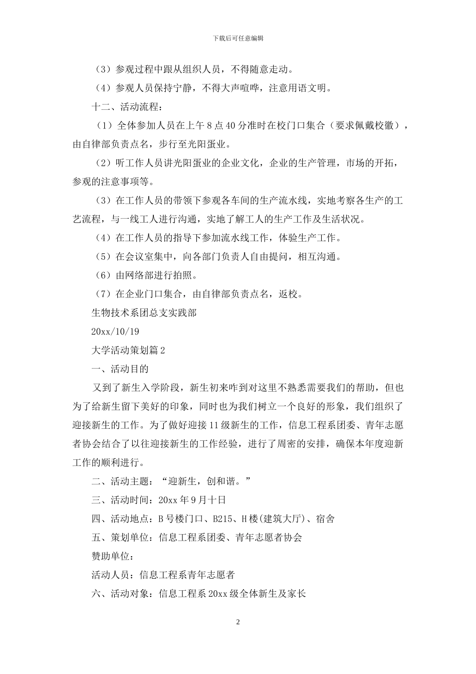 实用的大学活动策划模板合集八篇_第2页