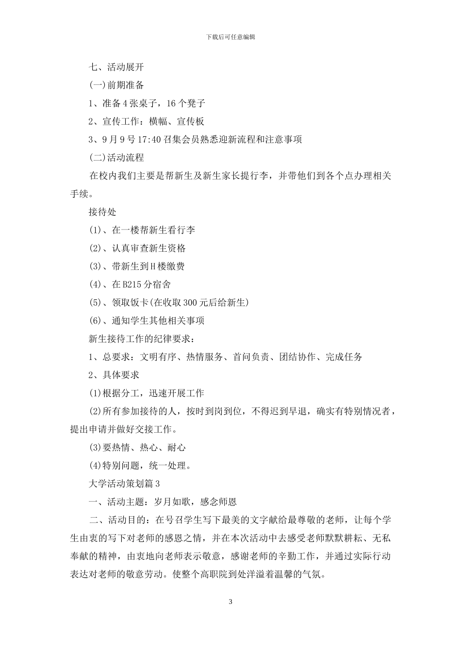 实用的大学活动策划模板合集八篇_第3页