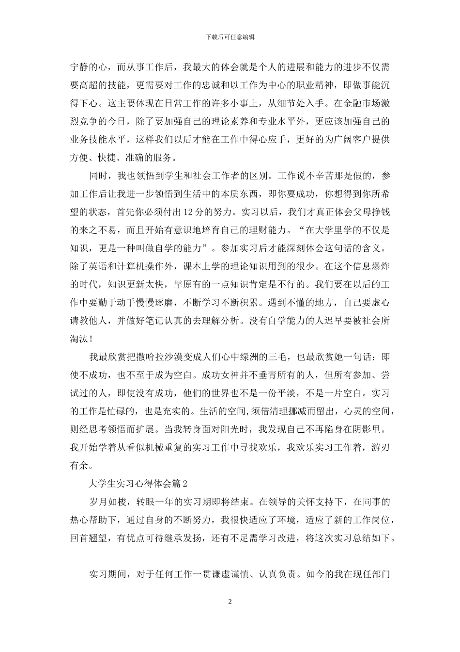 实用的大学生实习心得体会范文九篇_第2页