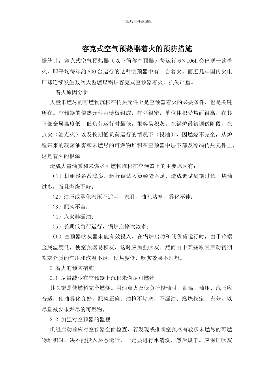 容克式空气预热器着火的预防措施_第1页