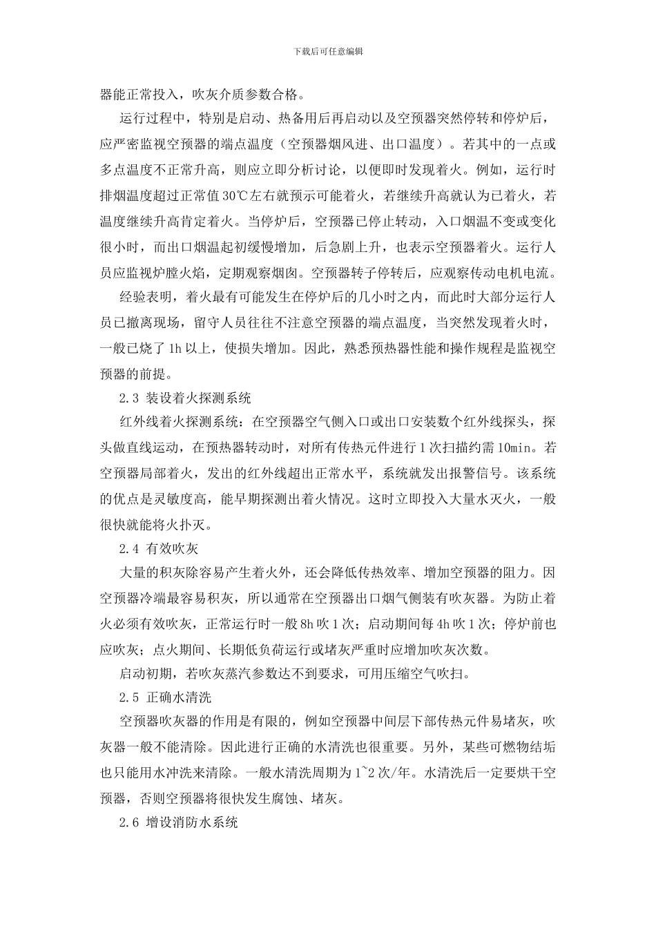 容克式空气预热器着火的预防措施_第2页