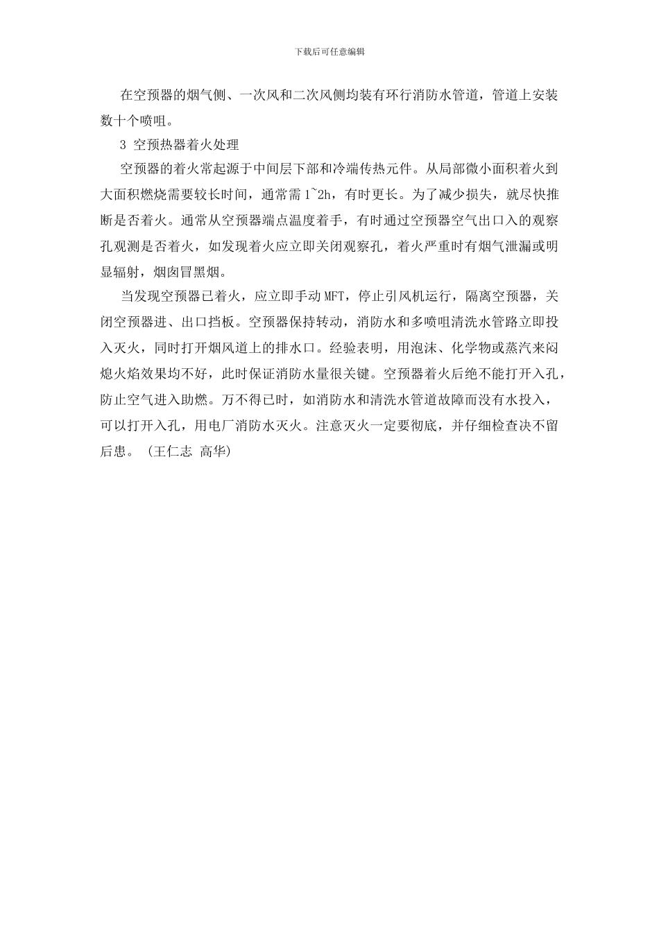 容克式空气预热器着火的预防措施_第3页