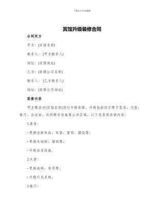 宾馆升级装修合同