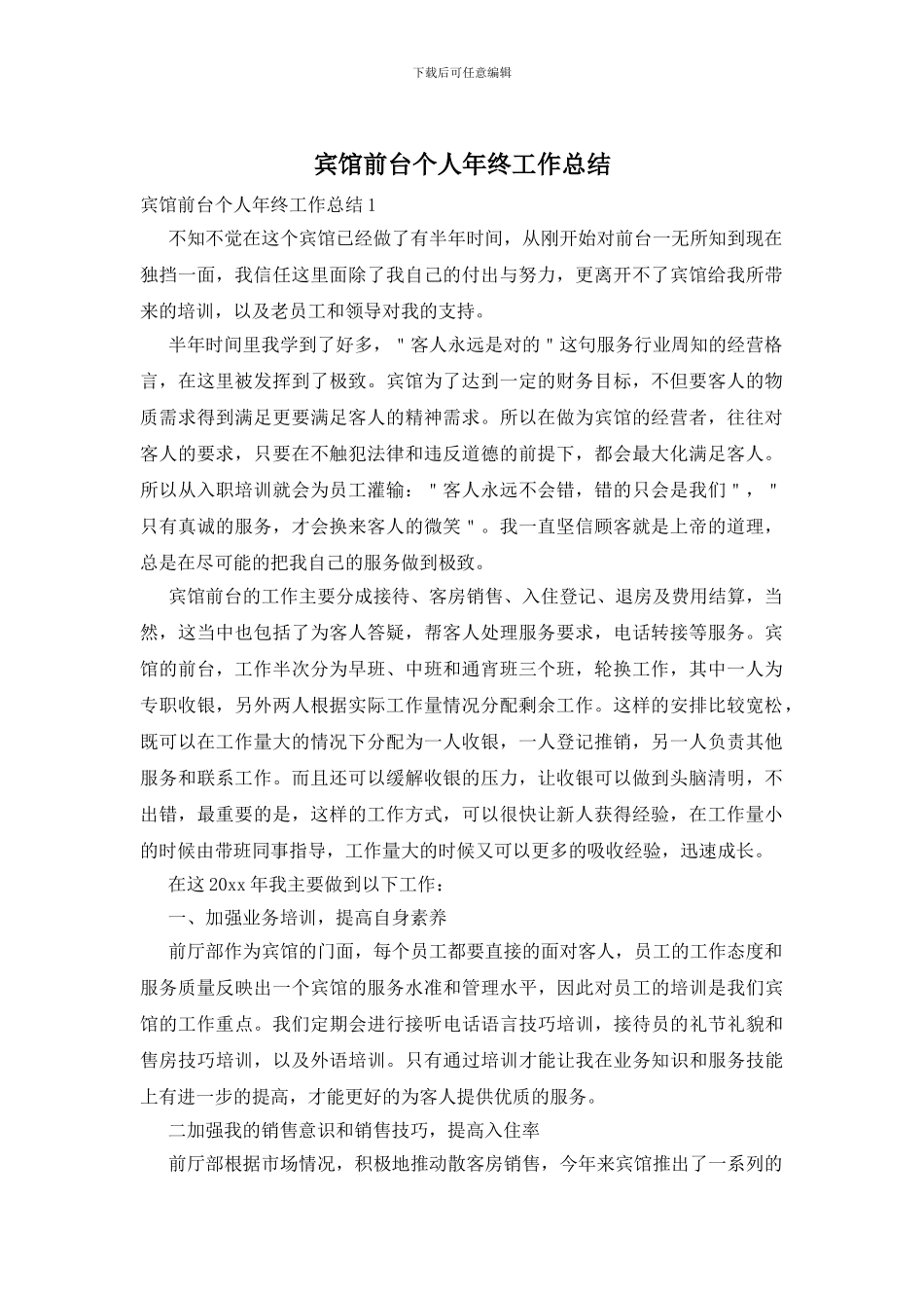 宾馆前台个人年终工作总结_第1页