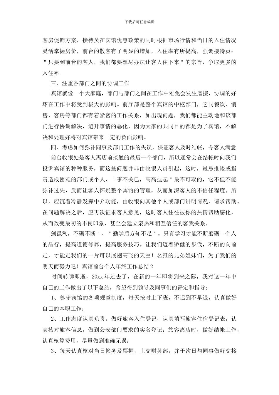 宾馆前台个人年终工作总结_第2页
