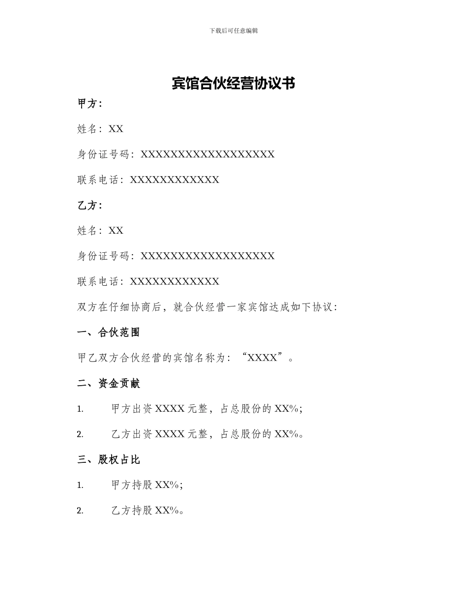 宾馆合伙经营协议书_第1页