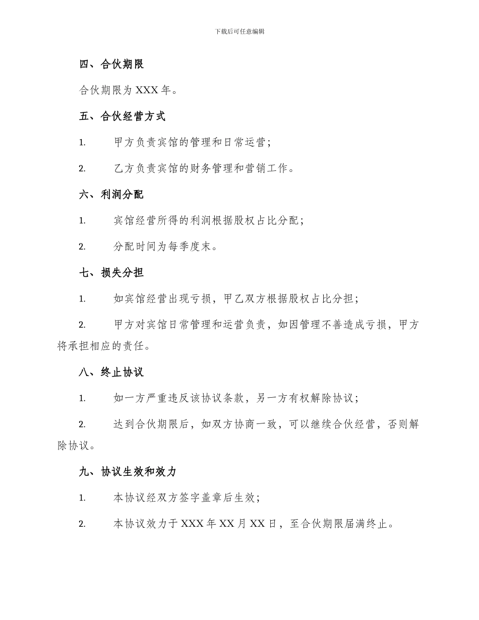宾馆合伙经营协议书_第2页