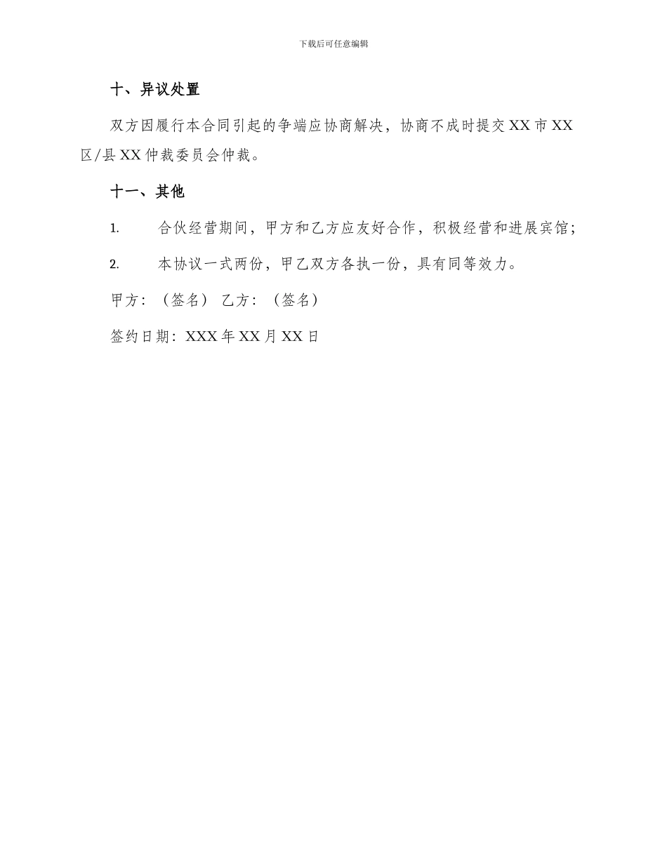 宾馆合伙经营协议书_第3页