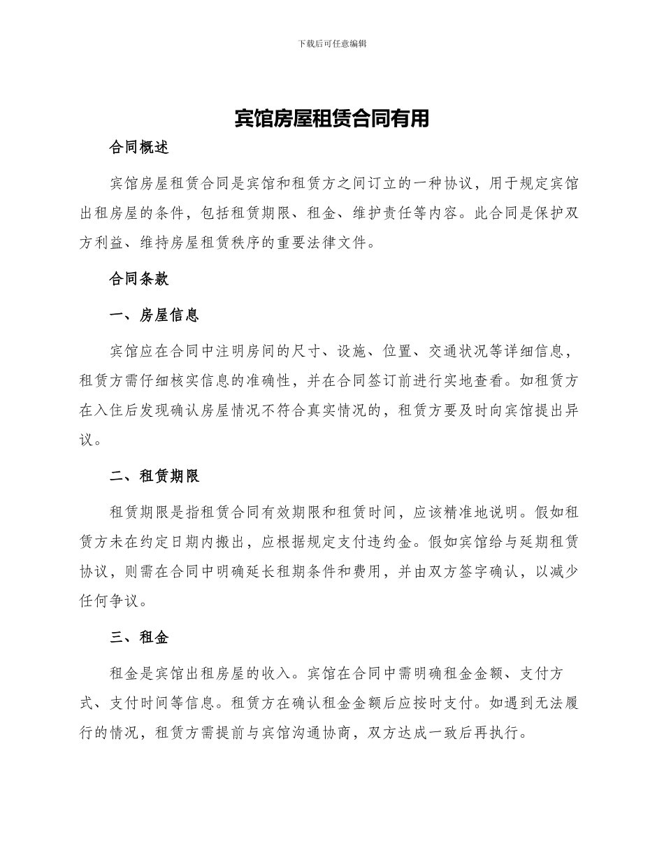 宾馆房屋租赁合同实用_第1页
