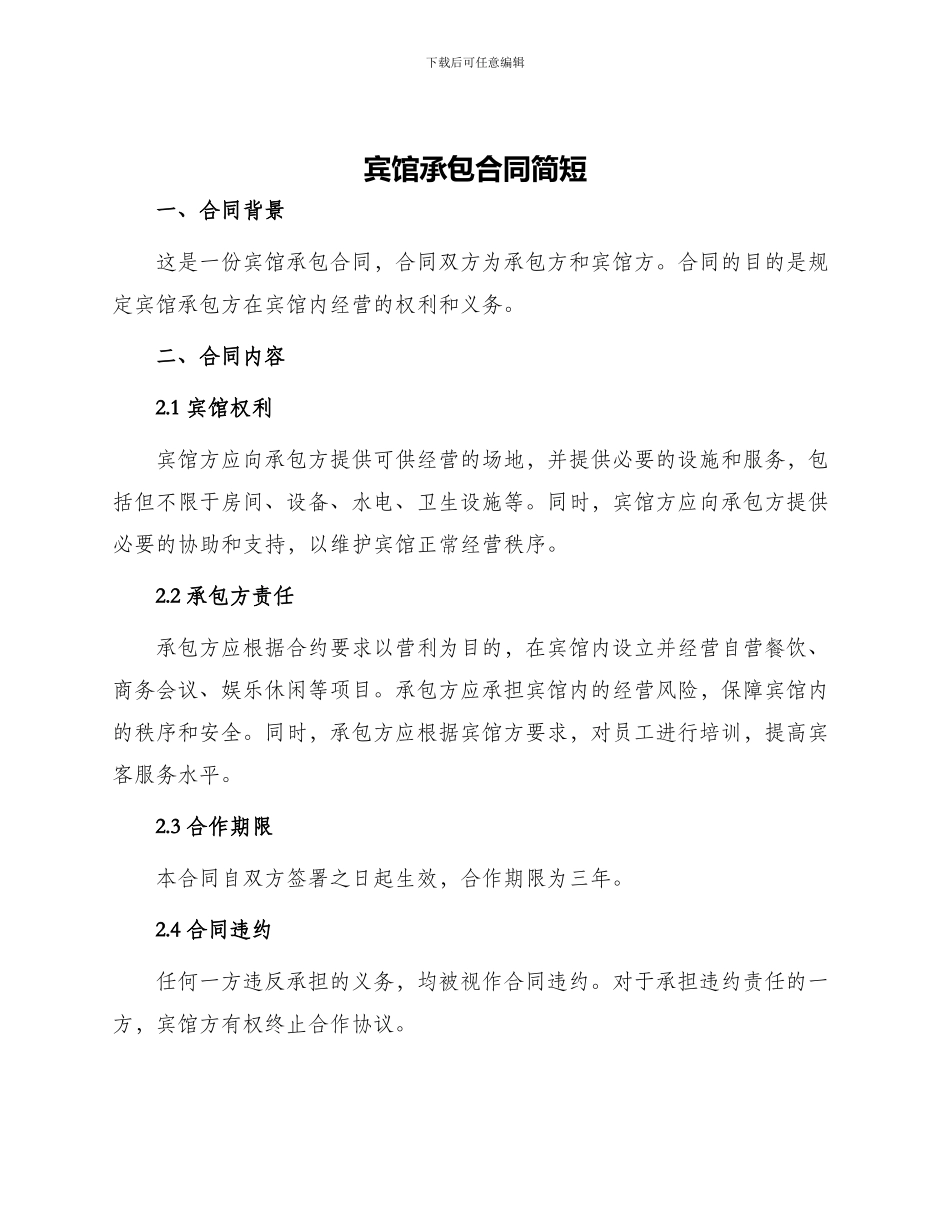 宾馆承包合同简短_第1页