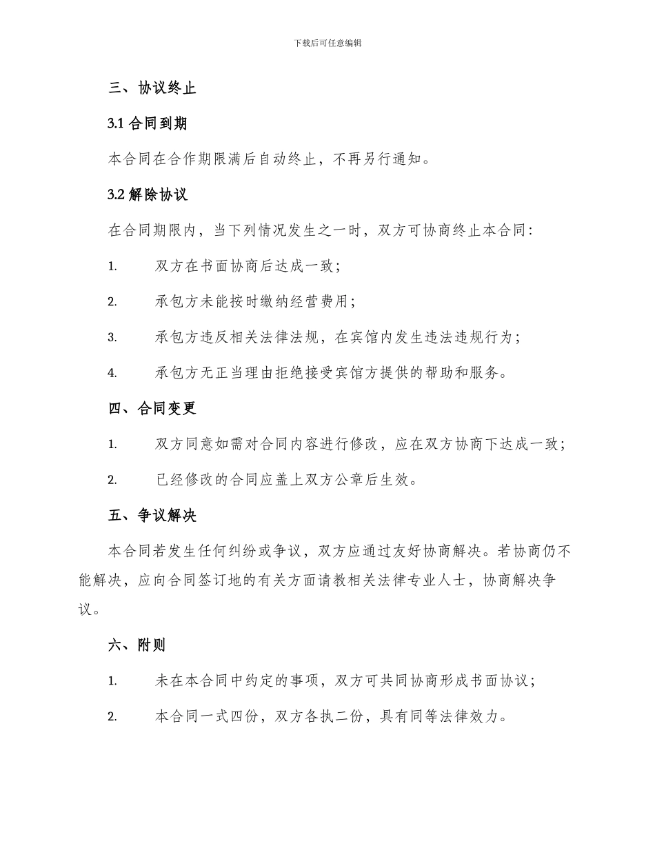 宾馆承包合同简短_第2页