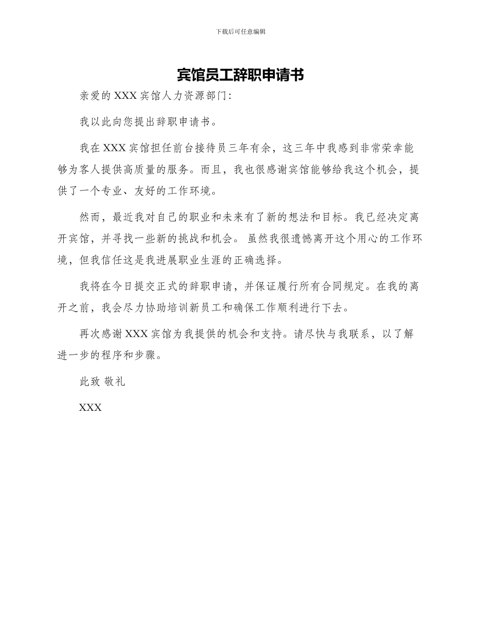 宾馆员工辞职申请书_第1页