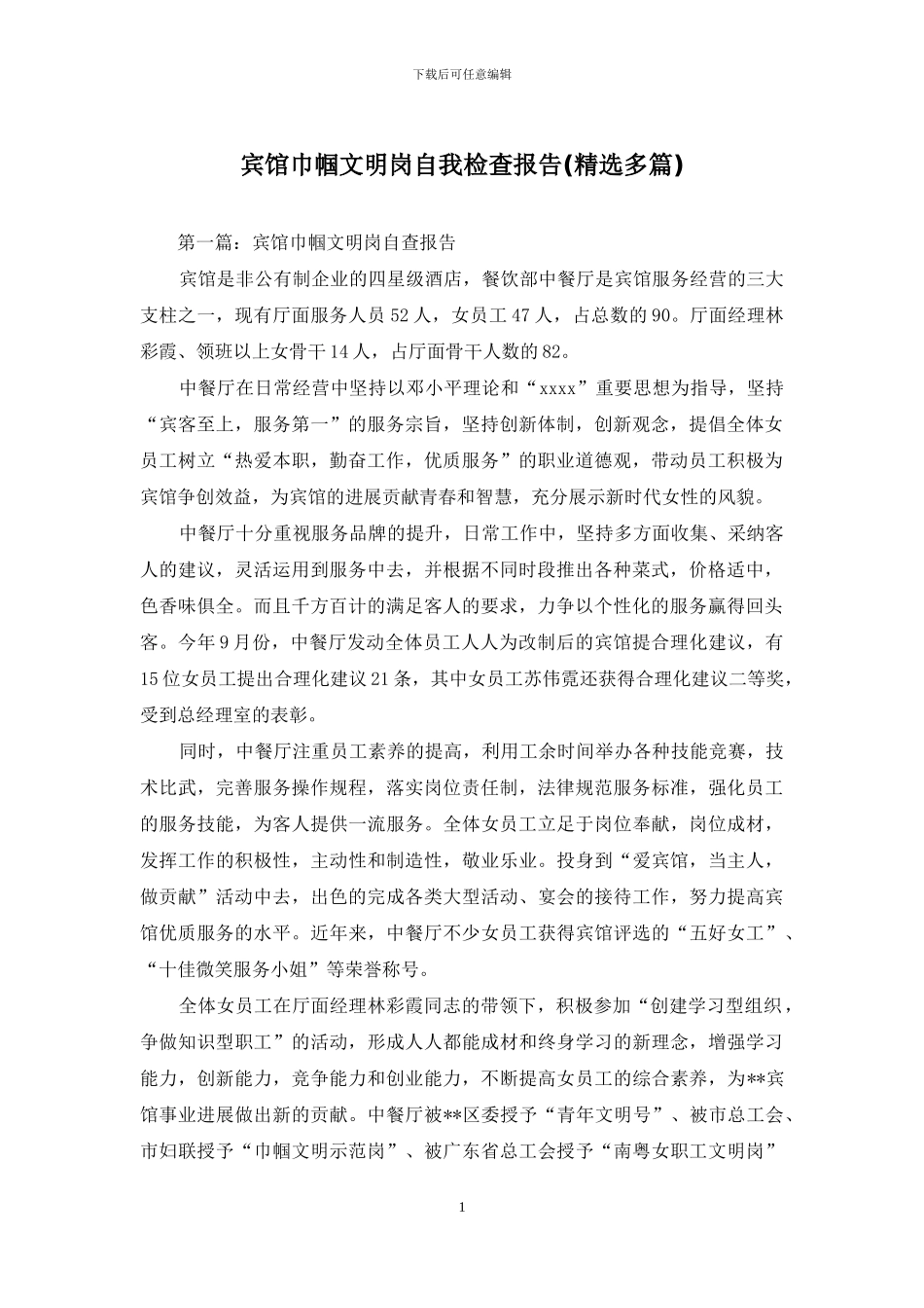 宾馆巾帼文明岗自我检查报告_第1页