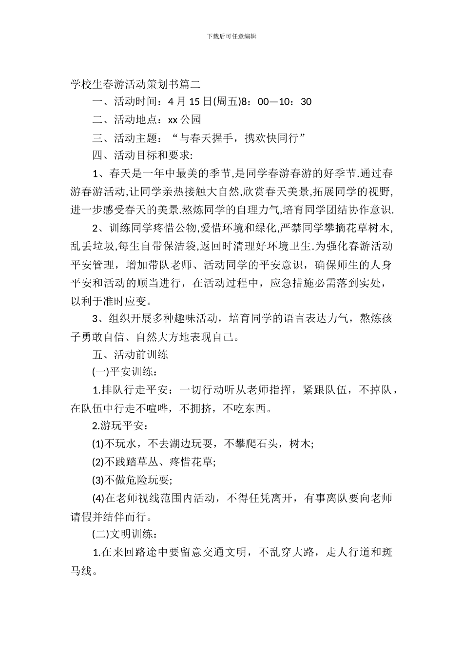 小学生春游活动策划书-1_第2页