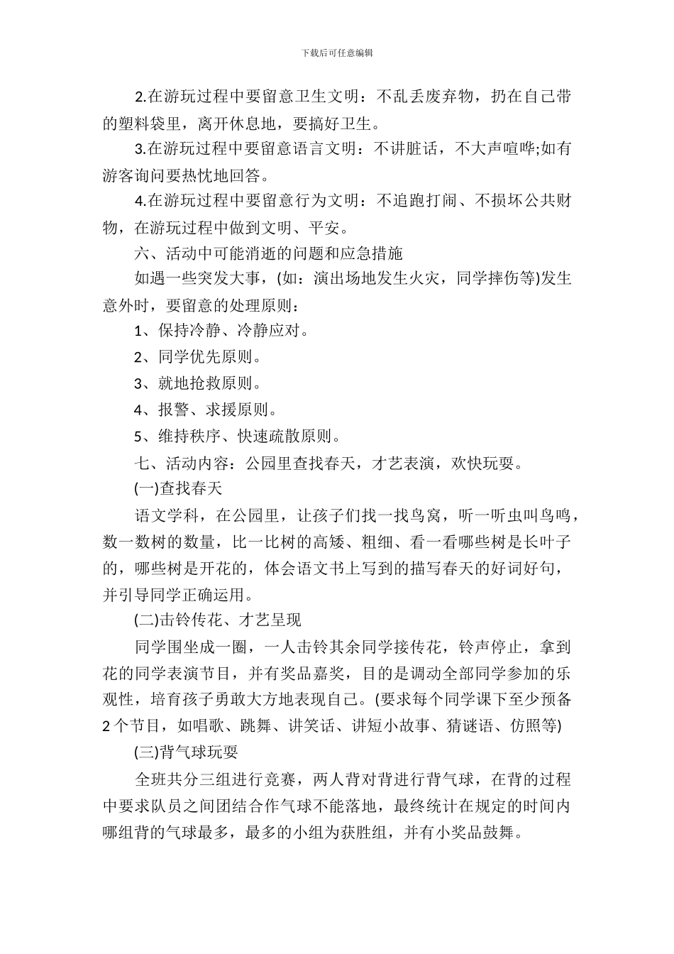 小学生春游活动策划书-1_第3页