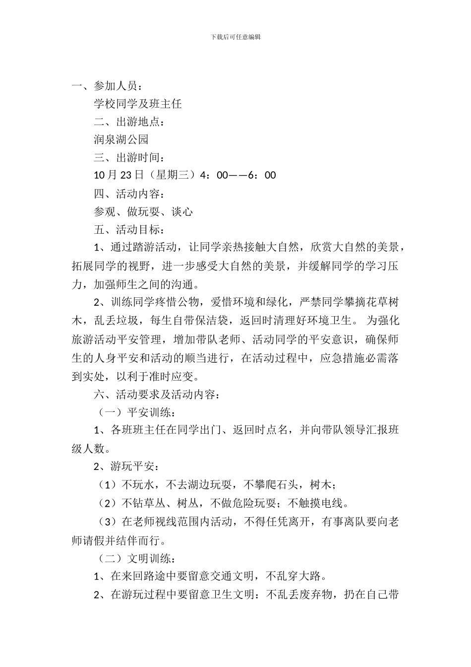 小学生春游活动策划书_第2页