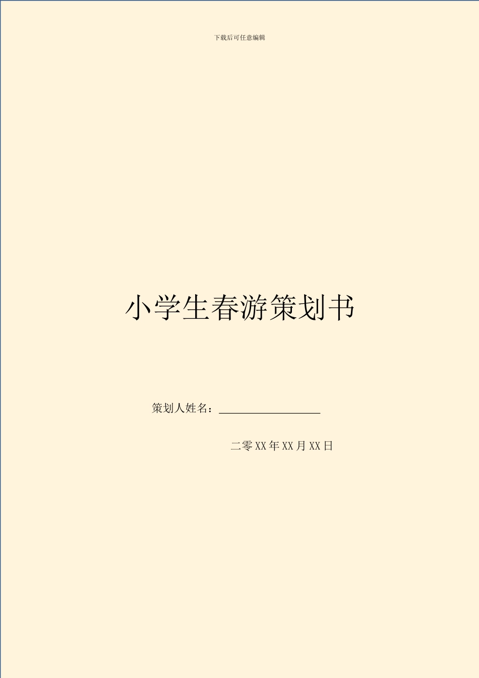 小学生春游策划书_第1页