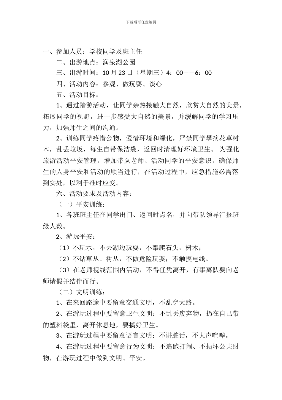 小学生春游策划书_第2页