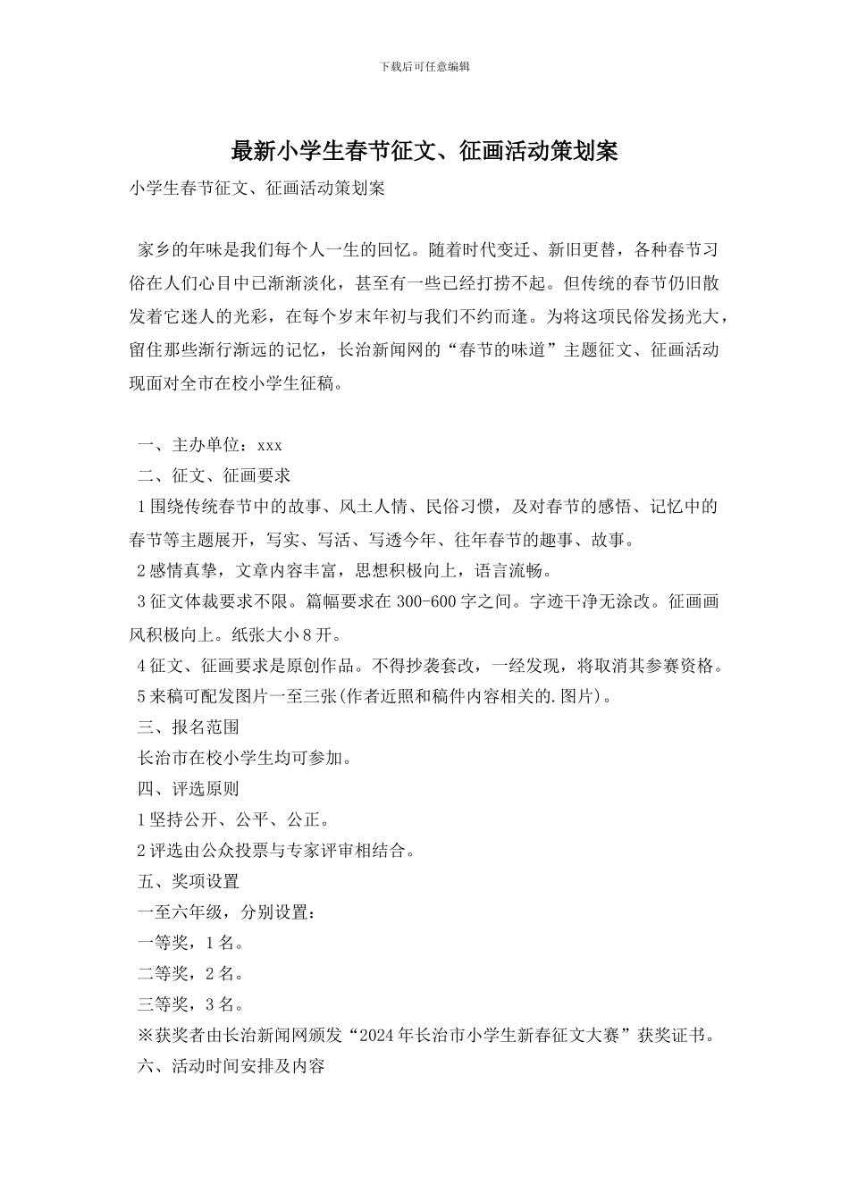 小学生春节征文、征画活动策划案_第1页