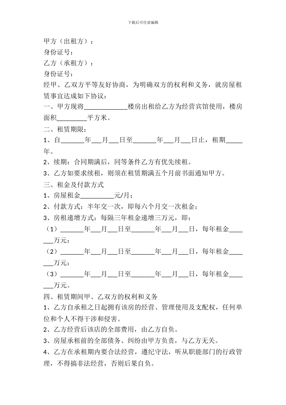 宾馆房屋租赁合同范本专业版_第2页