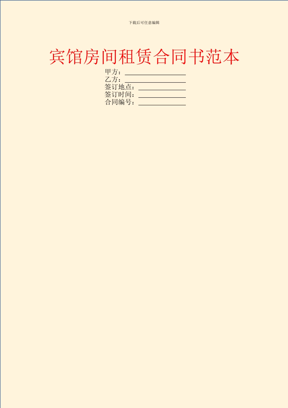 宾馆房间租赁合同书范本_第1页