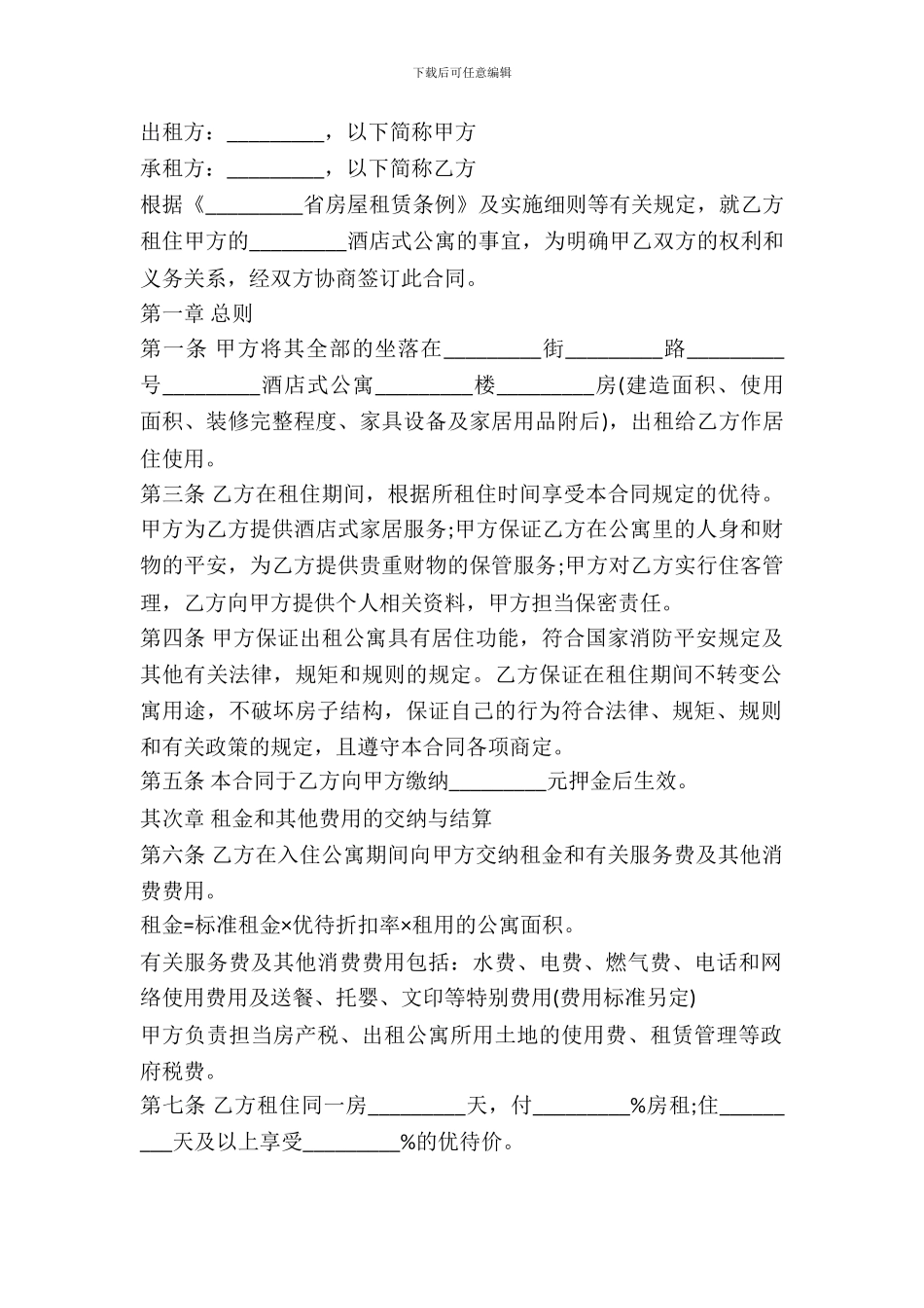 宾馆房间租赁合同书范本_第2页