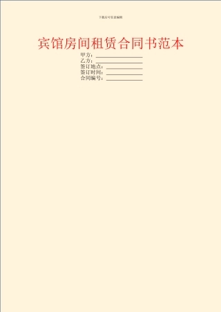 宾馆房间租赁合同书范本