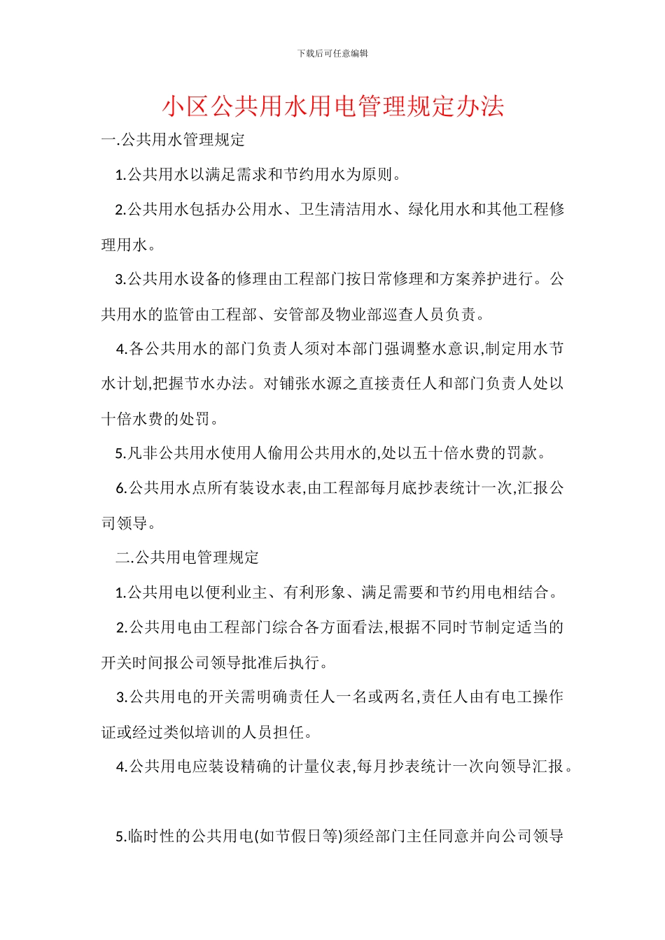 小区公共用水用电管理规定办法_第1页